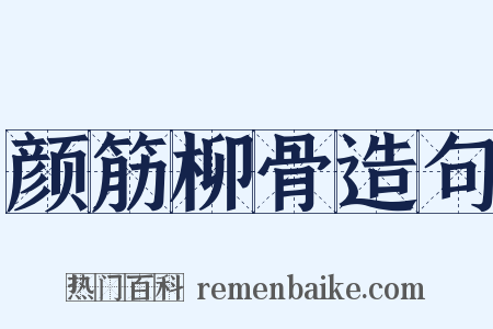 颜筋柳骨造句是什么意思的图片